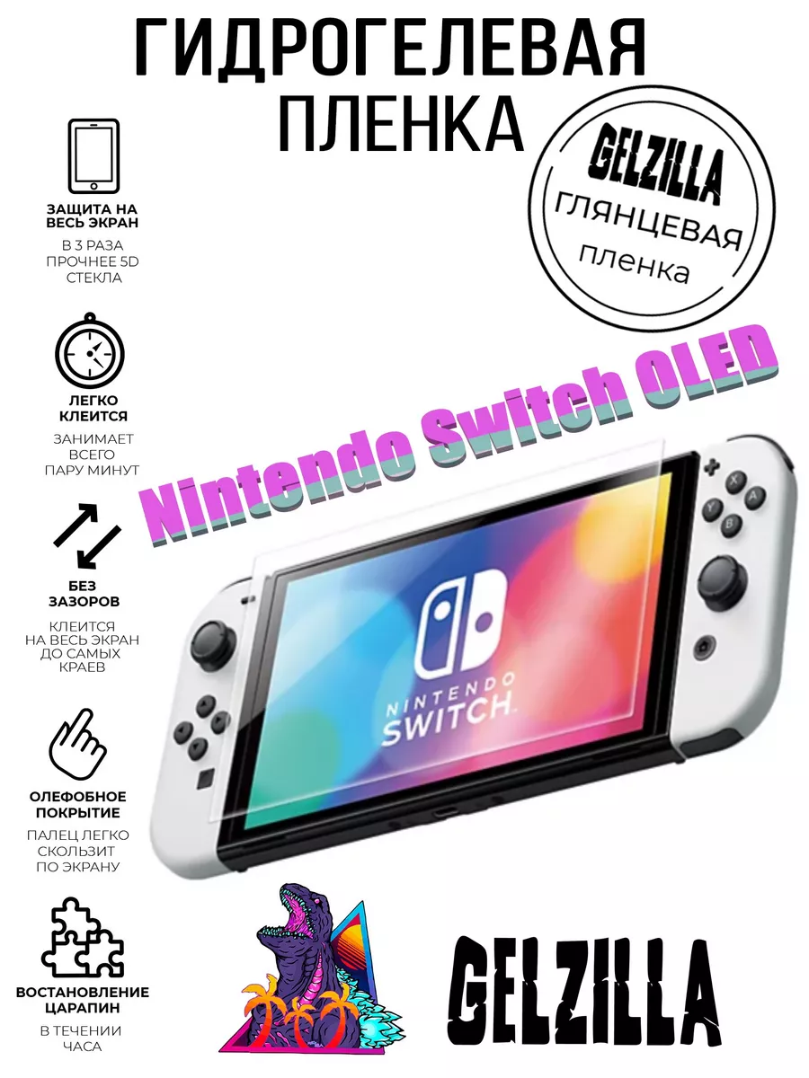 Защитная пленка глянцевая Nintendo Switch OLED GELZILLA 194456005 купить за  468 ₽ в интернет-магазине Wildberries