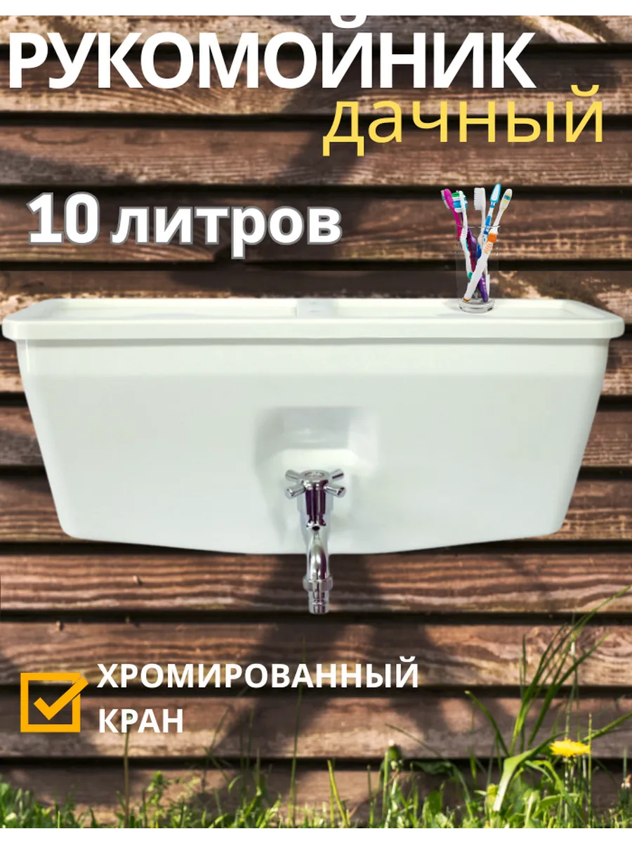 Рукомойник дачный на 10 л