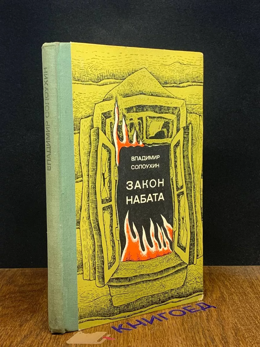 Закон набата. Рассказы