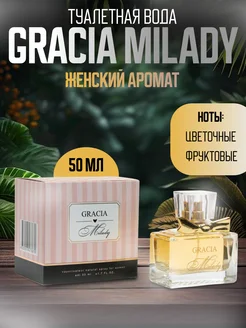 Духи Gracia Milady 50 мл Delta PARFUM 194457134 купить за 298 ₽ в интернет-магазине Wildberries