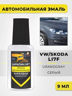 LI7F (I7F, 5K, 5K5K) VW Skoda Uranogrey Краска для авто ЦАРАПИН.НЕТ 194457445 купить за 276 ₽ в интернет-магазине Wildberries