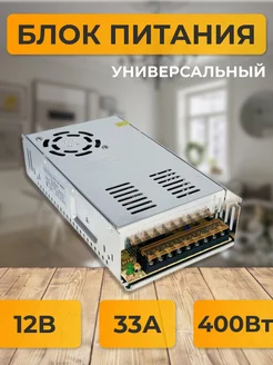 Блок питания 12V для светодиодной ленты 12В 33А 400W блок питания 12в 194457872 купить за 1 261 ₽ в интернет-магазине Wildberries