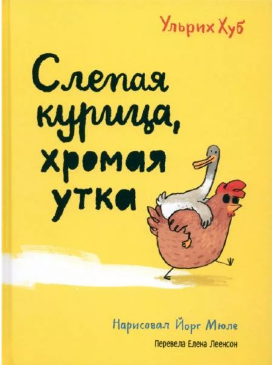 Слепая курица, хромая утка 194458792 купить за 1 140 ₽ в интернет-магазине  Wildberries