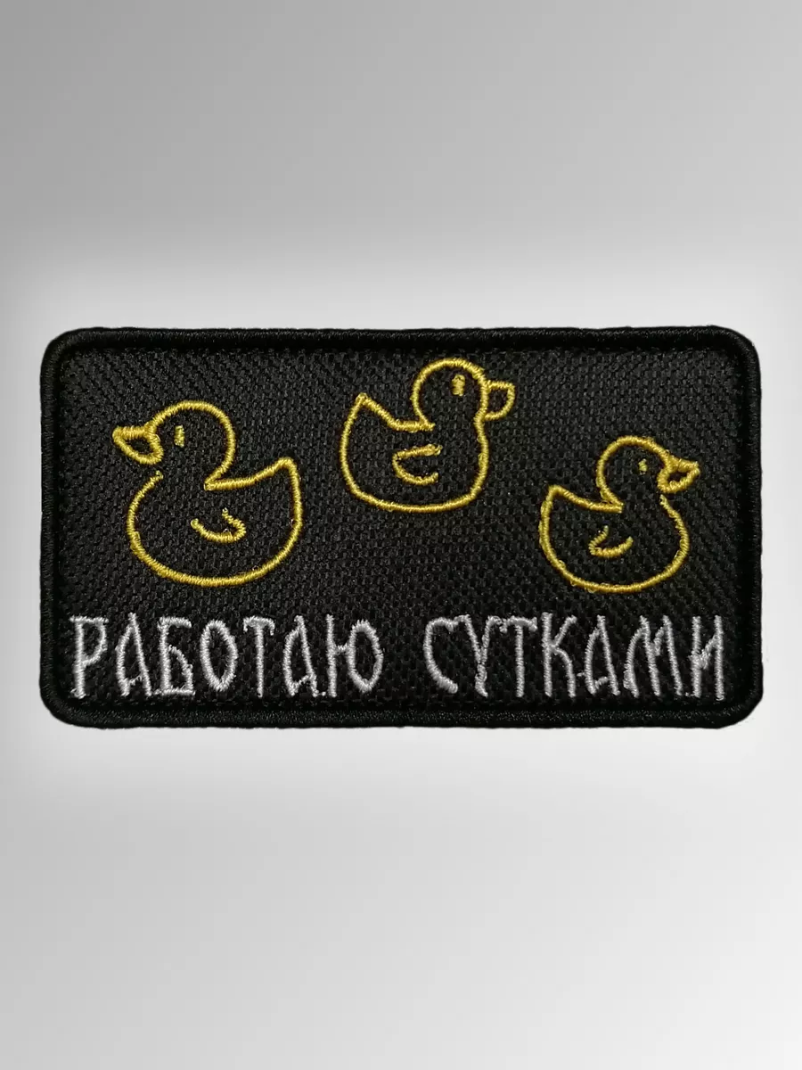 Нашивка шеврон "Работаю...