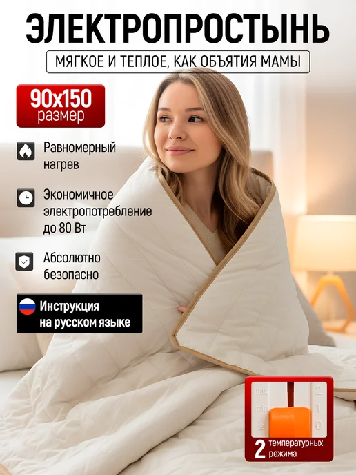 Электрическая простынь с подогревом 90х150 Термоодеяло, вариант