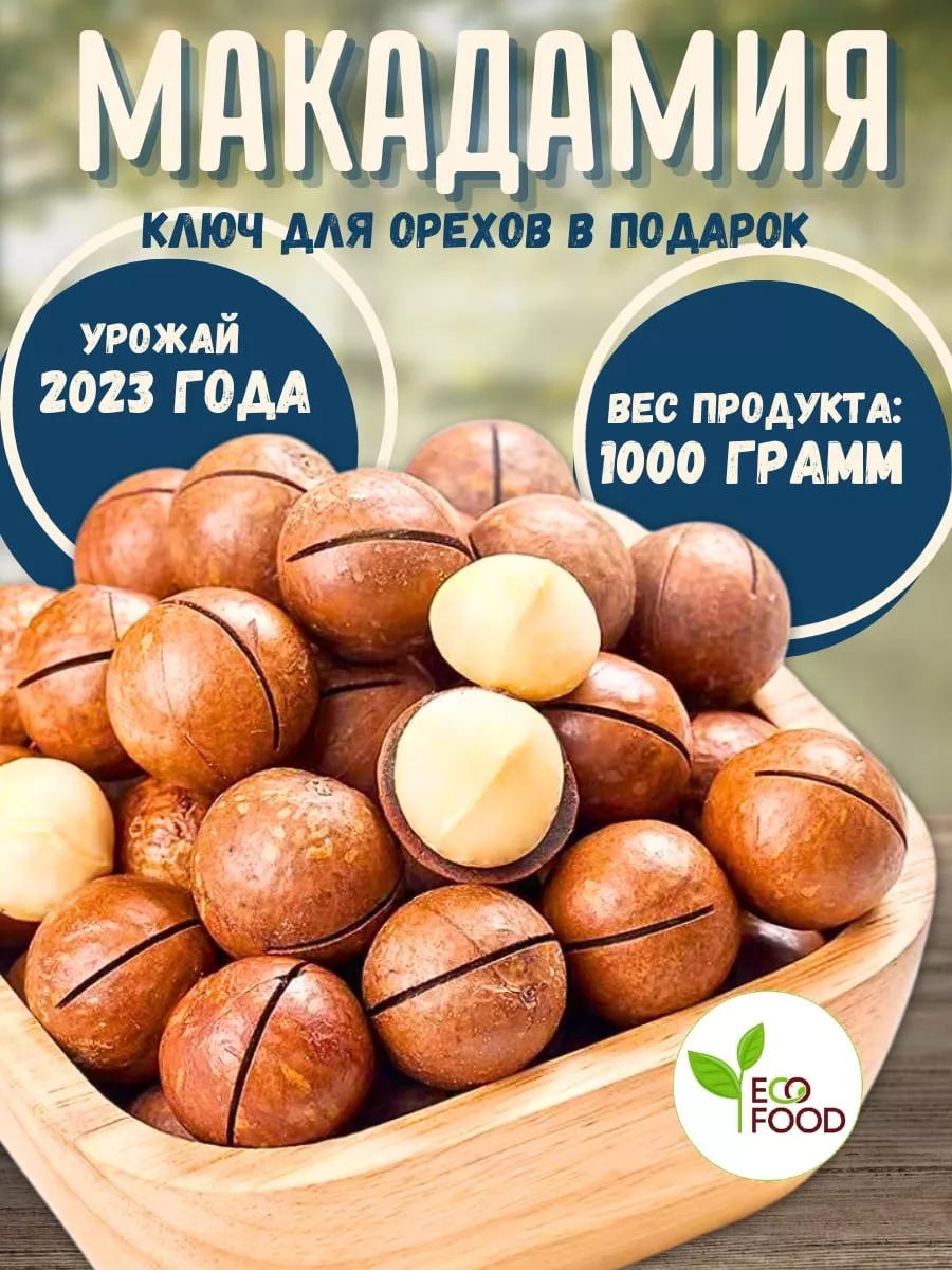 Орех С Ключиком Макадамия Цена Фото