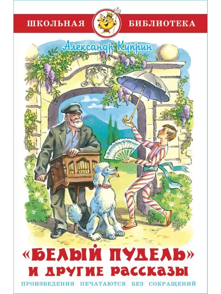 Белый пудель и др. рассказы. А. Куприн Школьная библиотека Издательство  Самовар 194465959 купить за 226 ₽ в интернет-магазине Wildberries