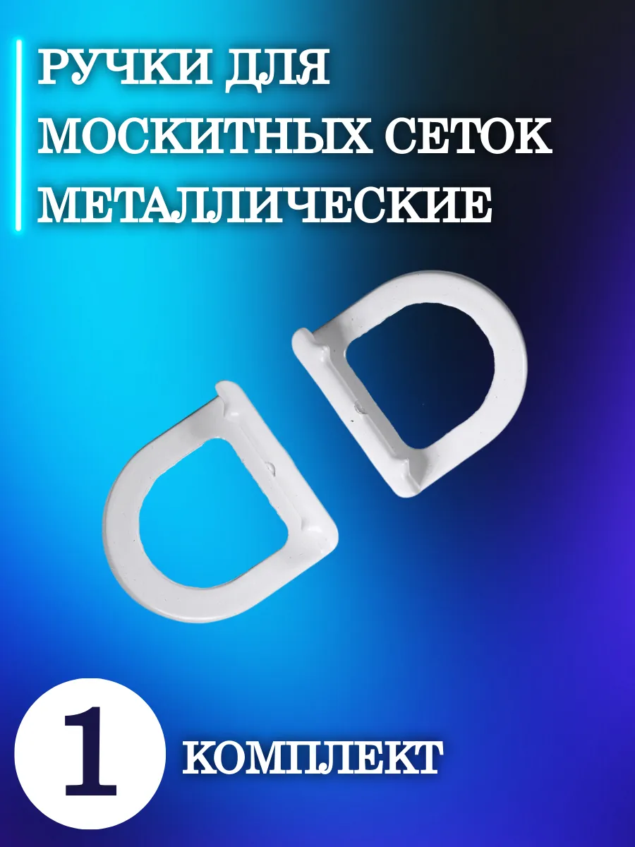 Ручки для москитных сеток (металлические) 1 комплект белые