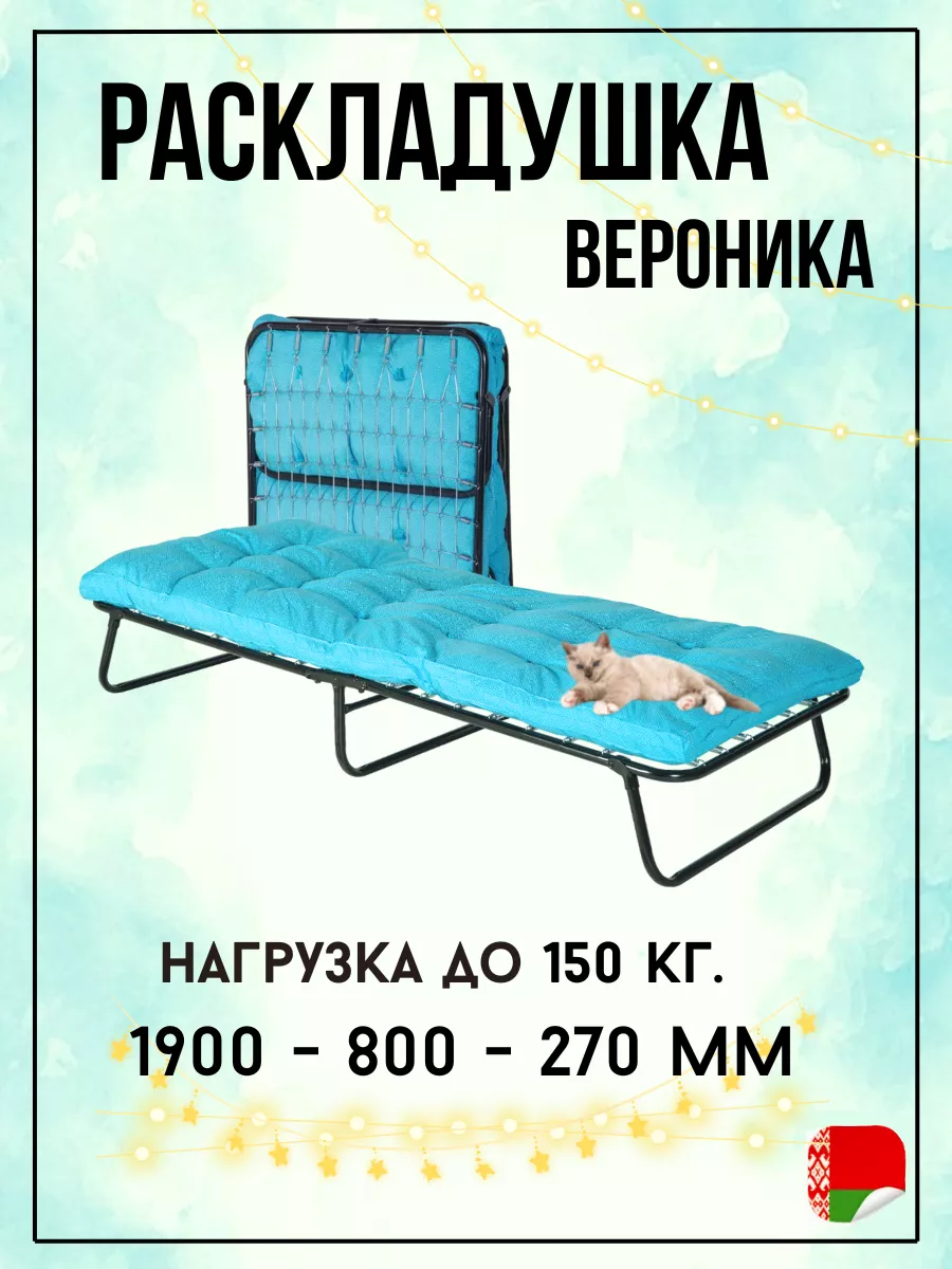 Раскладушка с матрасом Вероника