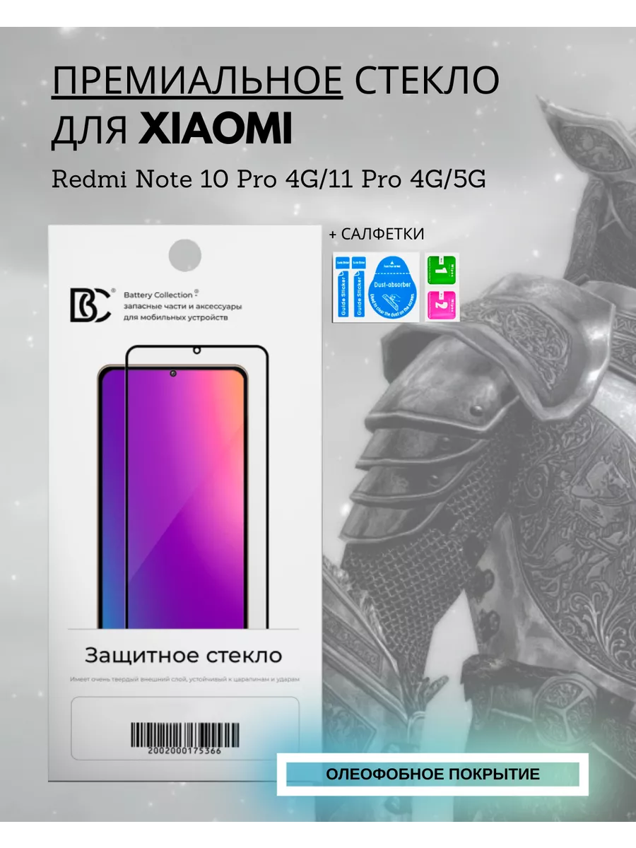 Защитное стекло для Xiaomi Redmi Note 10 Pro 4G 11 Pro 4G 5G Battery  Collection 194467876 купить за 254 ₽ в интернет-магазине Wildberries