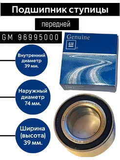 Подшипник передный ступица Lacetti Nubira Optra Leganza GM 194467880 купить за 1 210 ₽ в интернет-магазине Wildberries