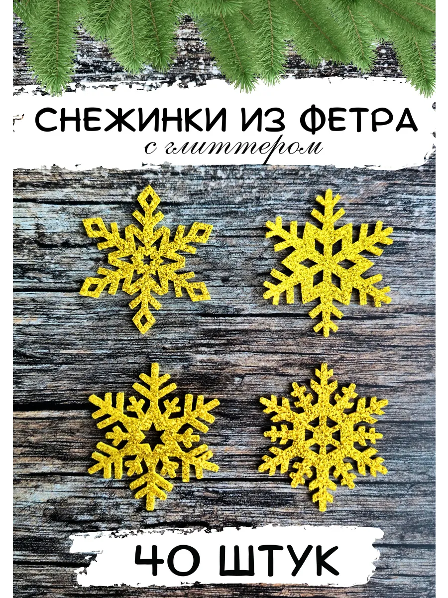 Снежинки новогодние блестящие из фетра