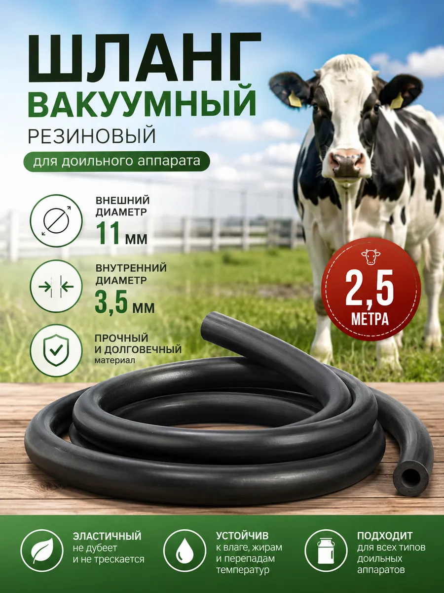 Вакуумный шланг резиновый 250x11x3,5мм
