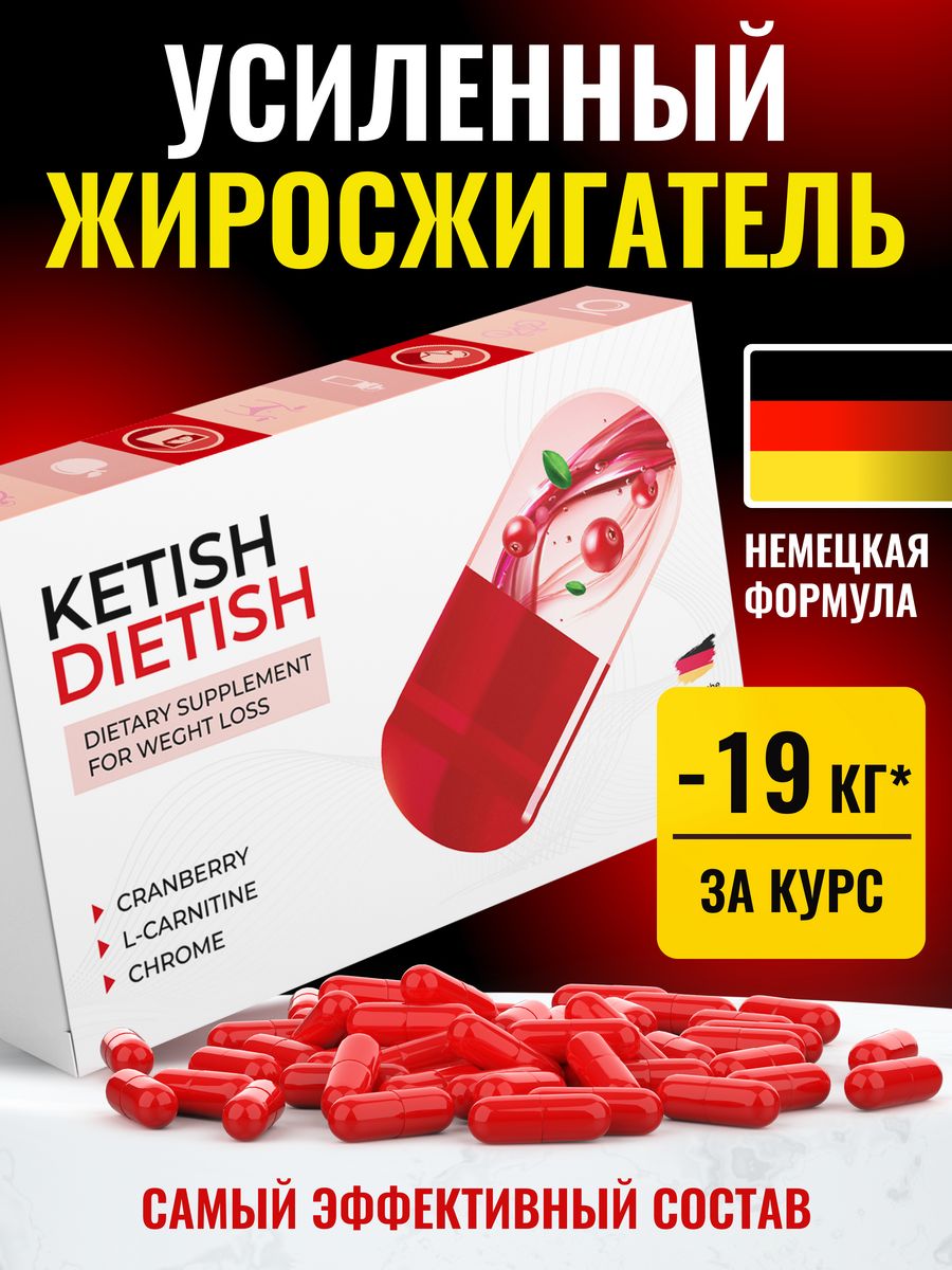 Жиросжигатель для похудения KETISH DIETISH, капсулы 30 шт KETISH DIETISH  194472134 купить в интернет-магазине Wildberries