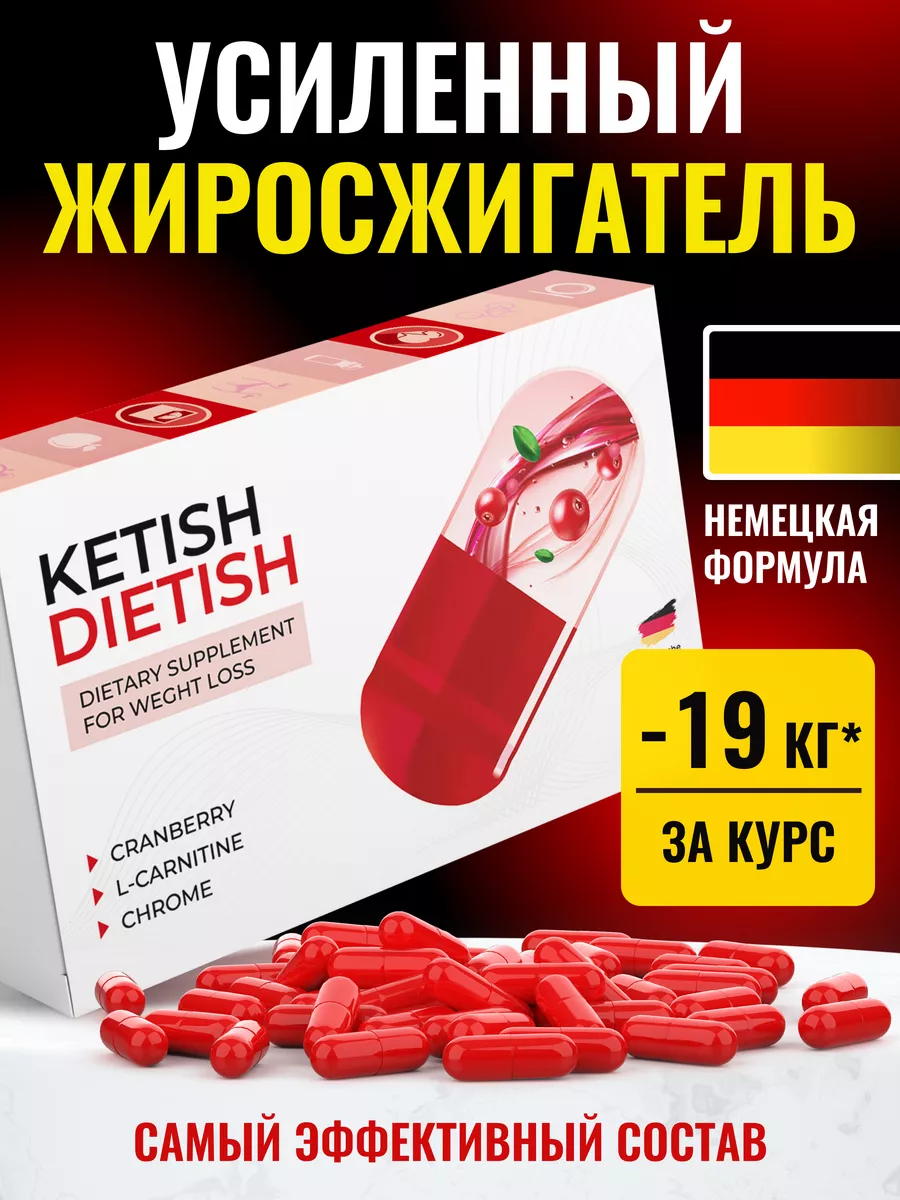 Жиросжигатель для похудения KETISH DIETISH, капсулы 30 шт KETISH DIETISH  194472134 купить за 655 ₽ в интернет-магазине Wildberries