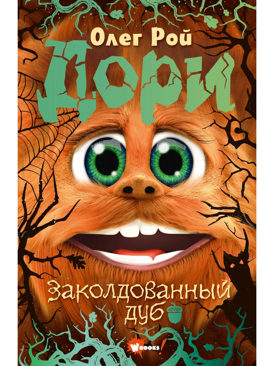 Приключения Дори. Заколдованный дуб Издательство АСТ 194472948 купить за  752 ₽ в интернет-магазине Wildberries