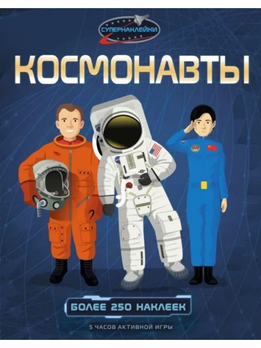 Космонавты 194473462 купить в интернет-магазине Wildberries