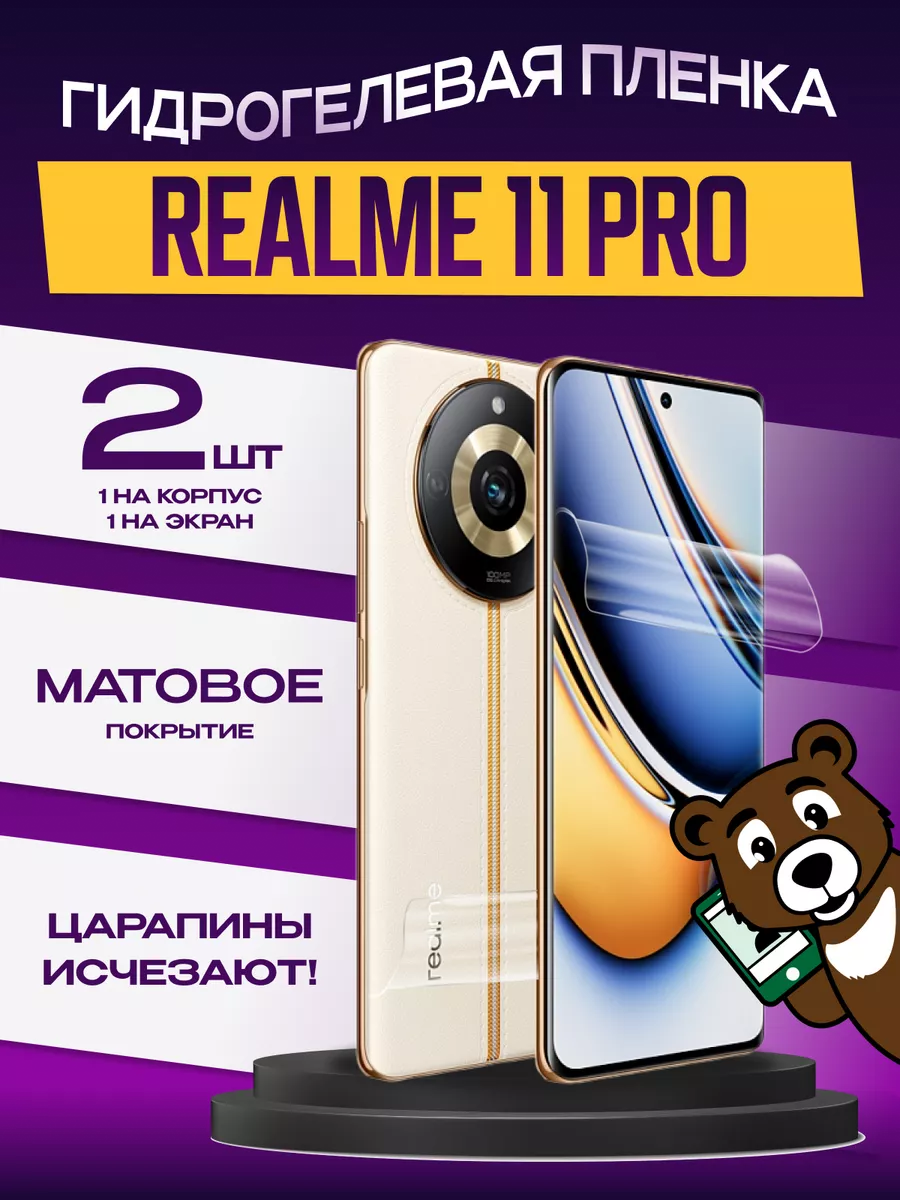 Матовые пленки на экран и корпус Realme 11 Pro не стекло NAMOBILE 194474067  купить за 273 ₽ в интернет-магазине Wildberries