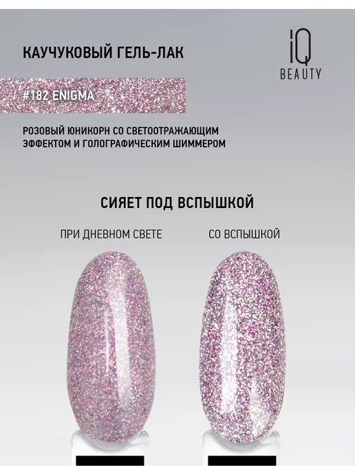 IQ BEAUTY Гель-лак для ногтей светоотражающий, тон 182, 10 мл, 10 мл, фото 2