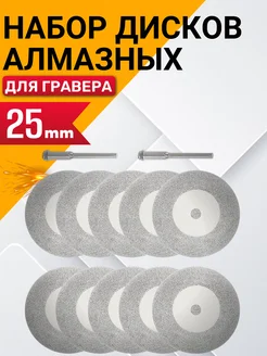 Алмазный диск для гравера 10 шт D25mm Best Room 194474099 купить за 274 ₽ в интернет-магазине Wildberries