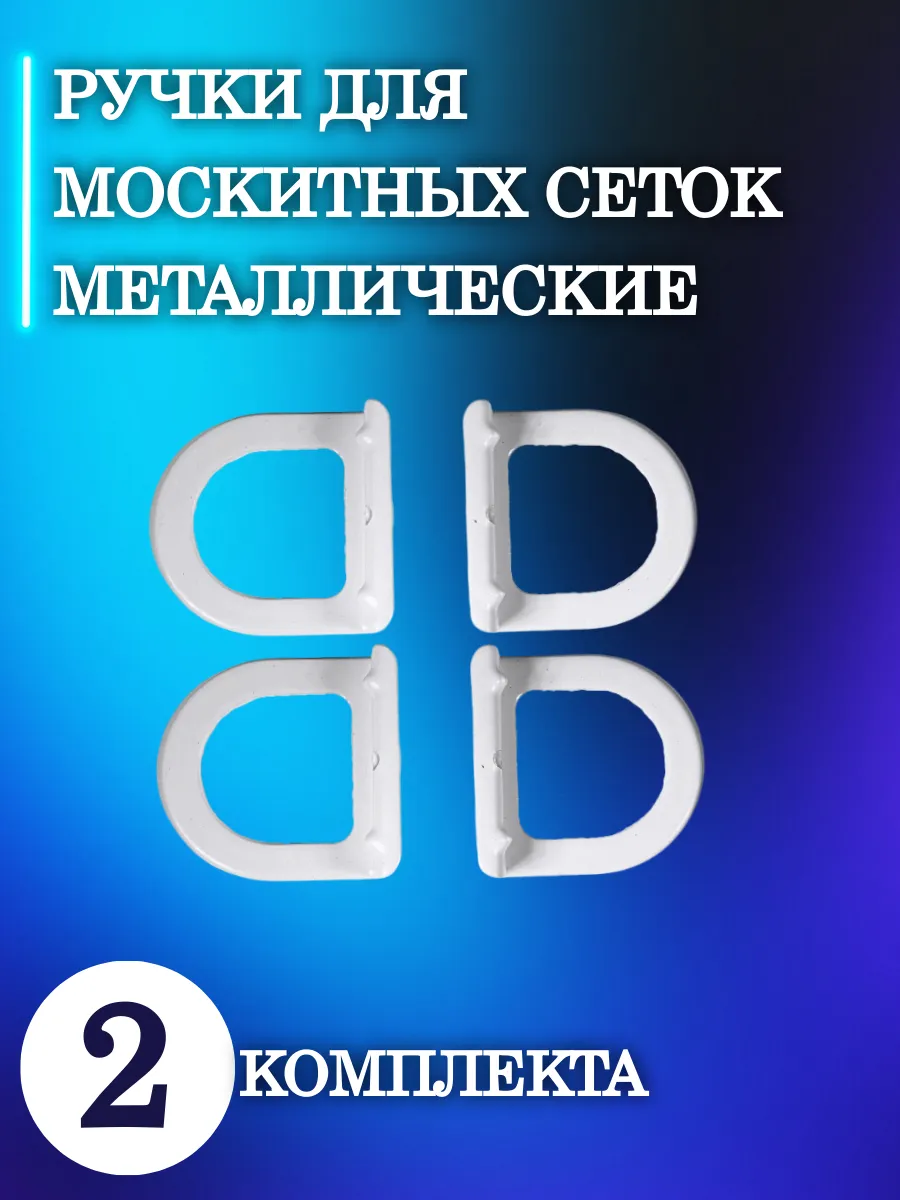 Ручки для москитных сеток (металлические) 2 комплекта белые
