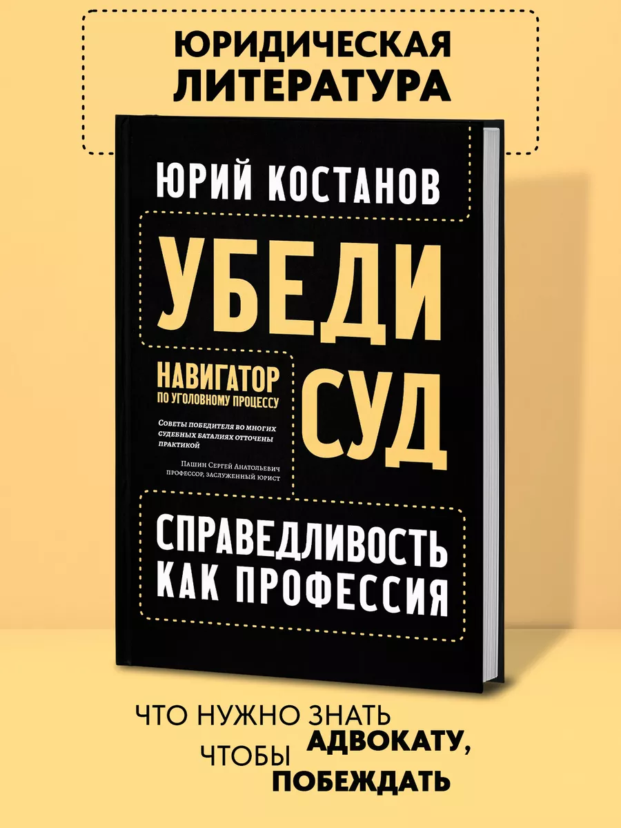 Убеди суд! Навигатор по уголовному процессу Издательство Феникс 194474577  купить за 987 ₽ в интернет-магазине Wildberries