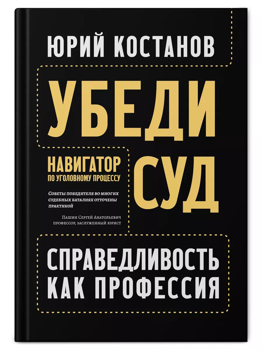 Убеди суд! Навигатор по уголовному процессу Издательство Феникс 194474577  купить за 943 ₽ в интернет-магазине Wildberries