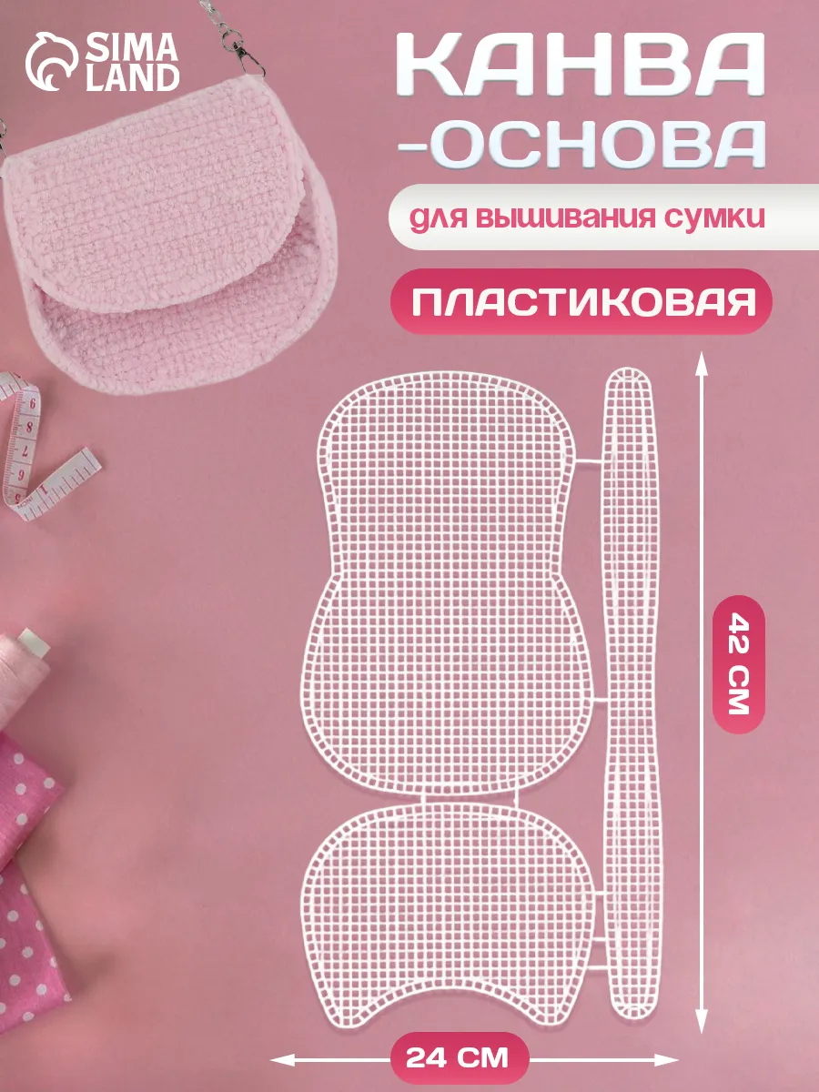 Канва-основа для вышивания сумки, пластиковая, 42х24 см