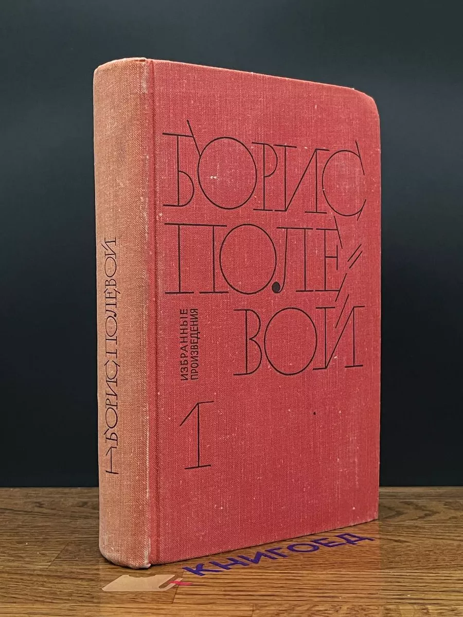 Б. Полевой. Избранные произведения в 2 томах. Том 1