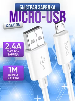 Кабель для зарядки micro usb провод шнур белый Hoco 194475889 купить за 152 ₽ в интернет-магазине Wildberries