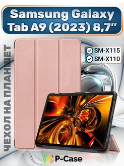 Чехол на Samsung Galaxy Tab A9 SM-X110 SM-X115 8,7" P-Case 194476277 купить за 643 ₽ в интернет-магазине Wildberries