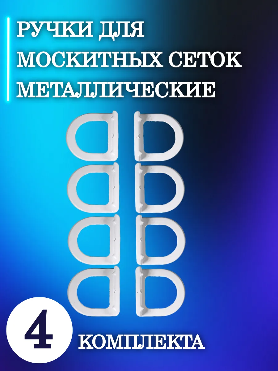 Ручки для москитных сеток (металлические) 4 комплекта белые