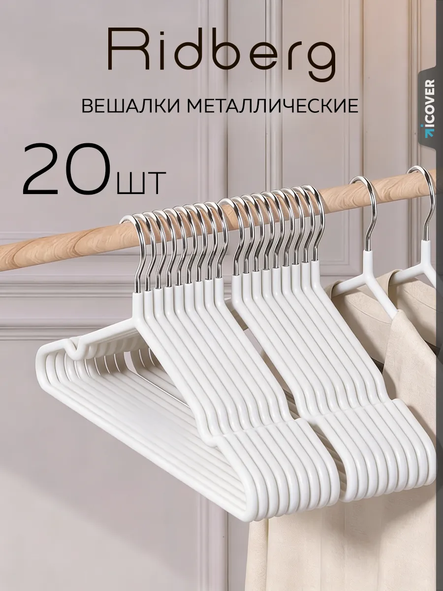 Вешалки для одежды