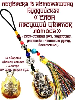 ПОДВЕСКА В АВТО СУМКУ БУДДИЙСКАЯ"СЛОН НЕСУЩИЙ ЦВЕТОК ЛОТОСА" ArtelVitCo 194482850 купить за 1 341 ₽ в интернет-магазине Wildberries