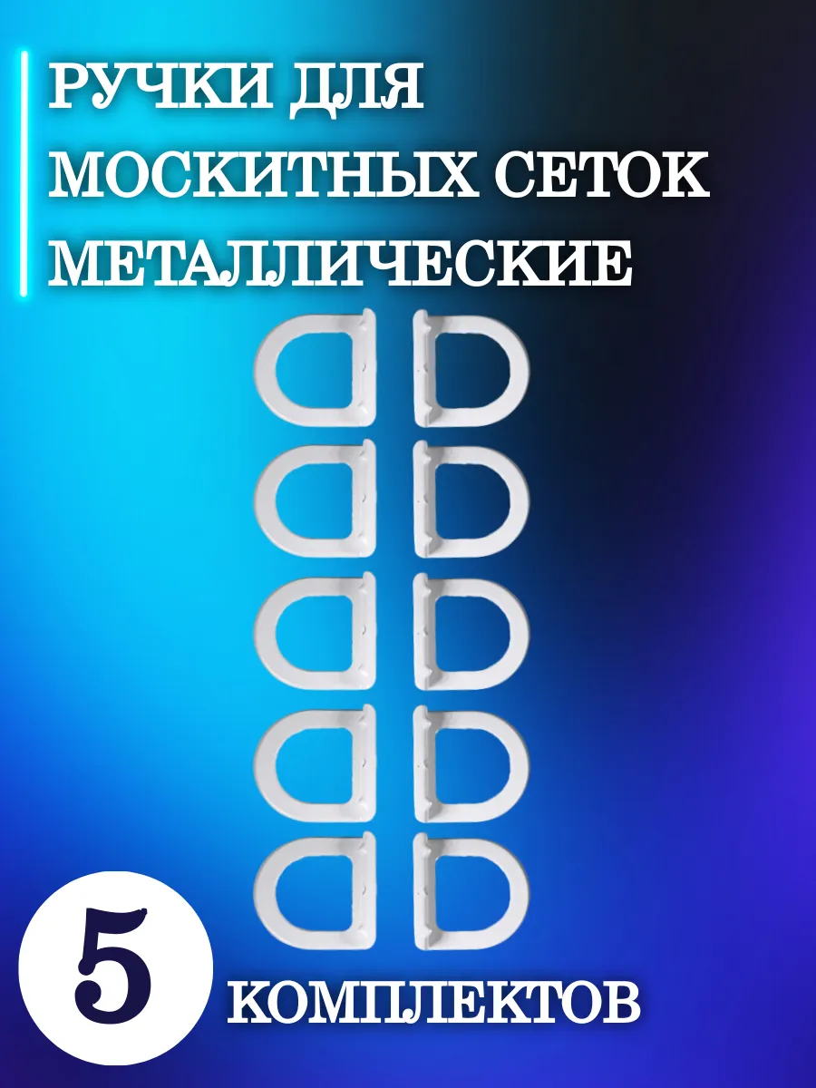 Ручки для москитных сеток (металлические) 5 комплекта белые