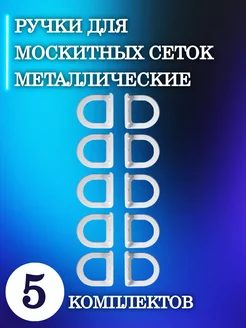 Ручки для москитной сетки ТЕХНО-ПРОГРЕСС 194483323 купить за 189 ₽ в интернет-магазине Wildberries