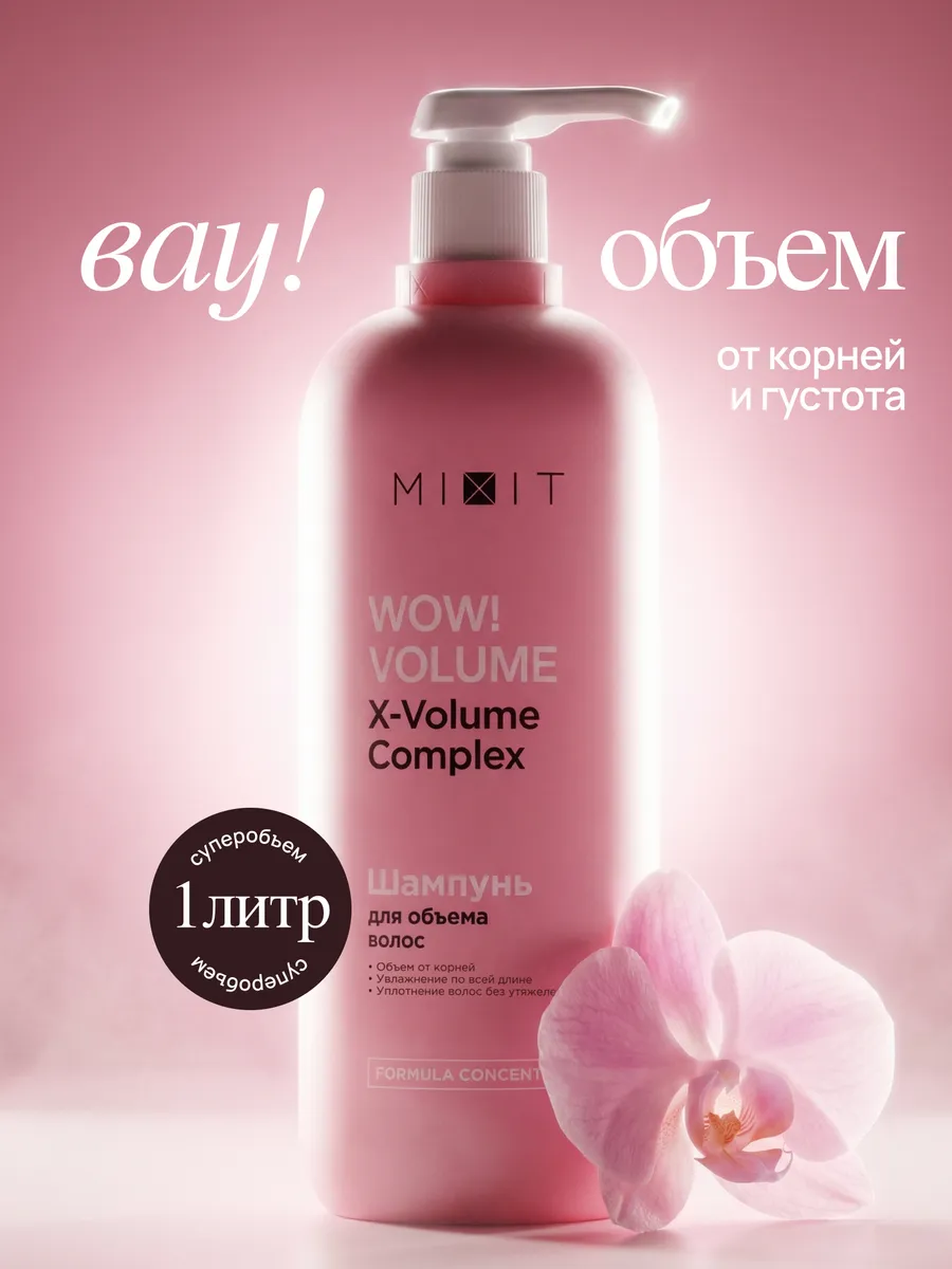 Шампунь для объема волос увлажняющий 1000 мл Wow Volume