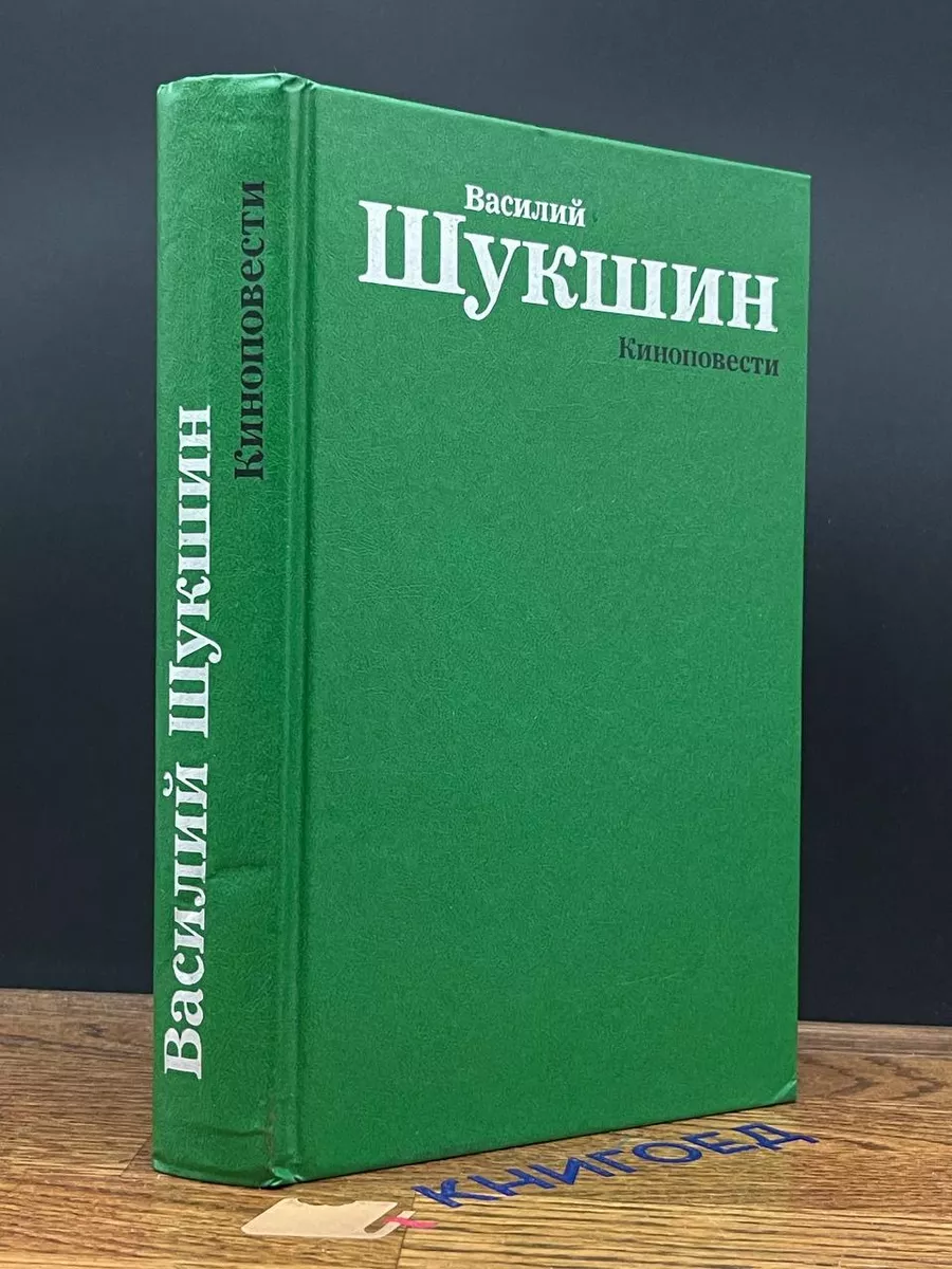 Василий Шукшин. Киноповести Искусство 194484965 купить за 341 ₽ в  интернет-магазине Wildberries