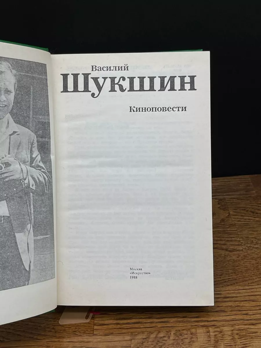 Василий Шукшин. Киноповести Искусство 194484965 купить за 341 ₽ в  интернет-магазине Wildberries