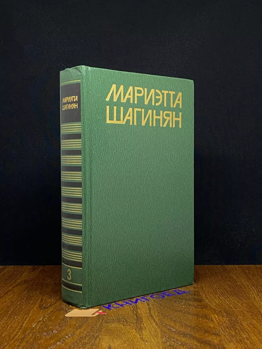 Шагинян. Собрание сочинений в 9 томах. Том 3