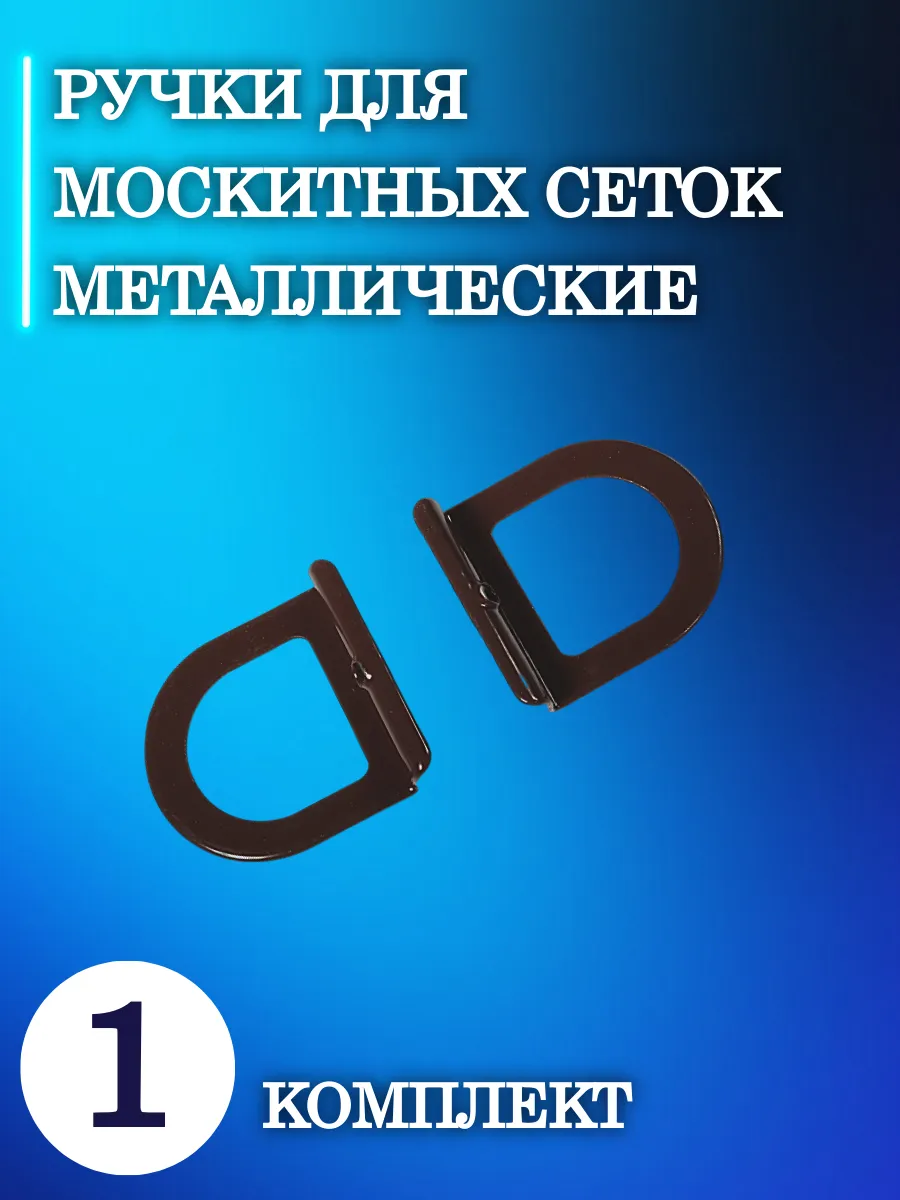 Ручки для москитных сеток (металлические) 1 комплект коричневые