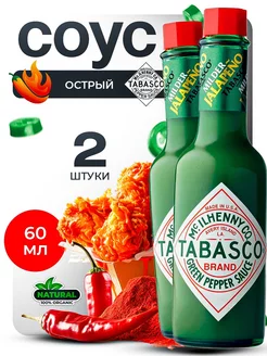 Tabasco Jalapeno "Халапеньо" Зеленый перечный 60 мл х 2шт TABASCO® 194489207 купить за 1 019 ₽ в интернет-магазине Wildberries