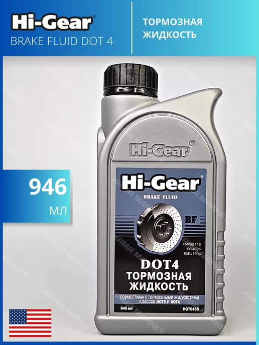 HI-GEAR BRAKE FLUID жидкость тормозная DOT 4 946 мл