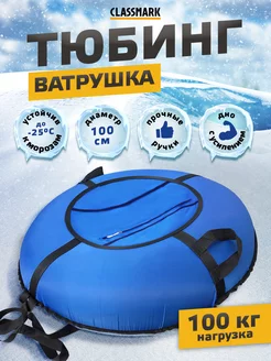 Ватрушка тюбинг 100 см детская Оксфорд+ПВХ для катания Classmark 194490312 купить за 1 618 ₽ в интернет-магазине Wildberries