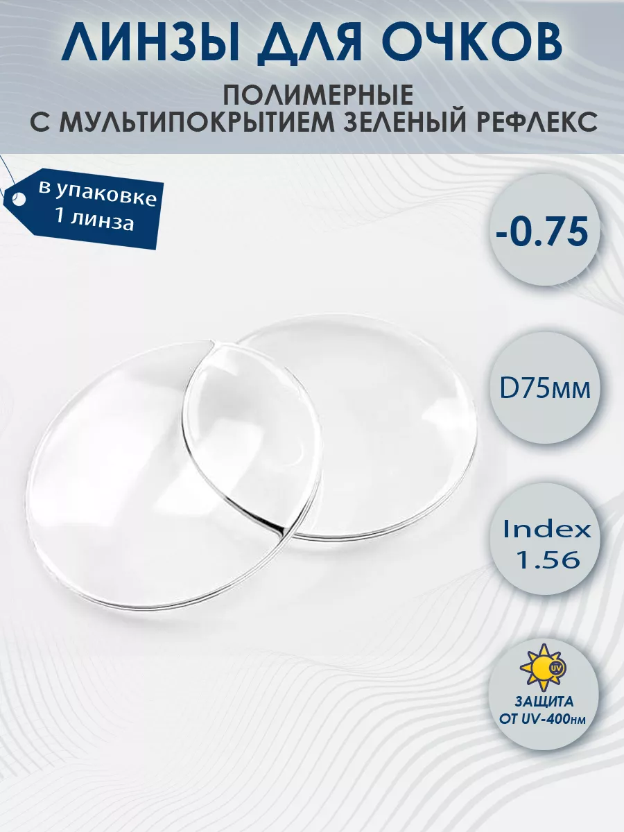 Линзы для очков -0.75 Blue Blocker полимерные