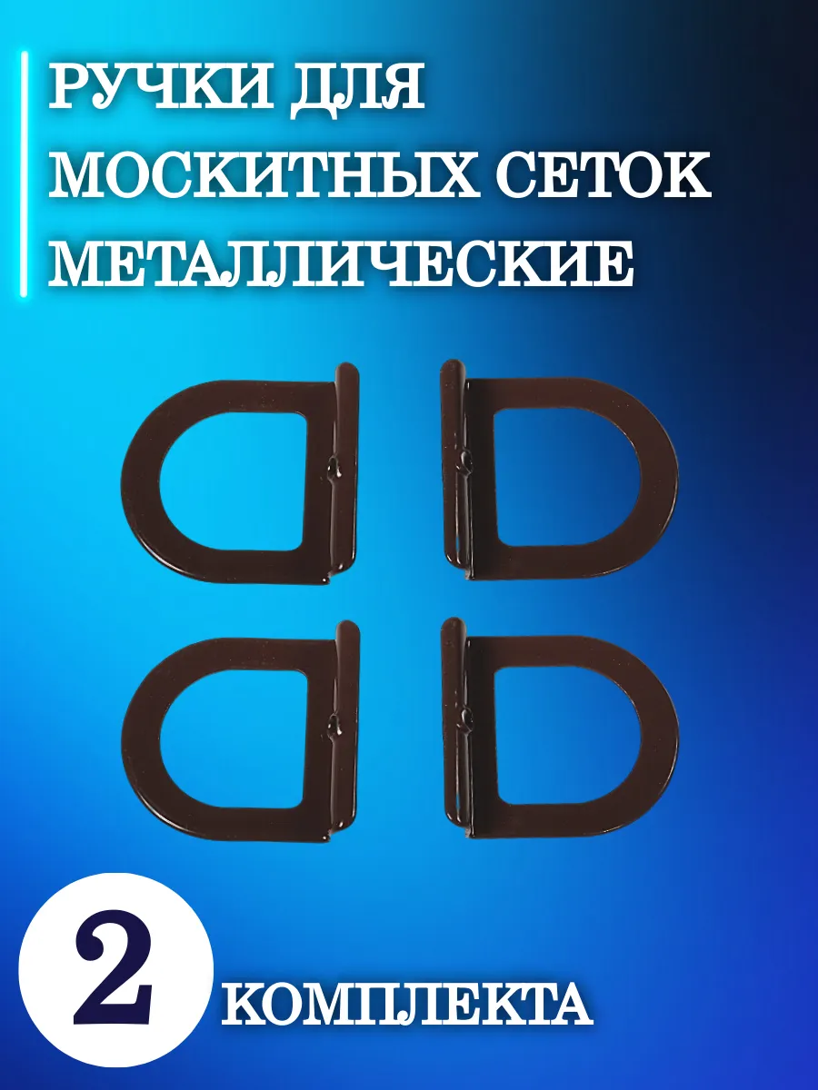 Ручки для москитных сеток (металлические) 2 комплекта коричневые