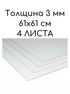 ДВП ДВПО лист белый, 61х61 см, 4 шт My Dream Home 194492250 купить за 480 ₽ в интернет-магазине Wildberries