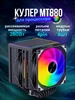 MT880 Black fRGB 280Вт Кулер для процессора 194492429 купить за 3 491 ₽ в интернет‑магазине Wildberries