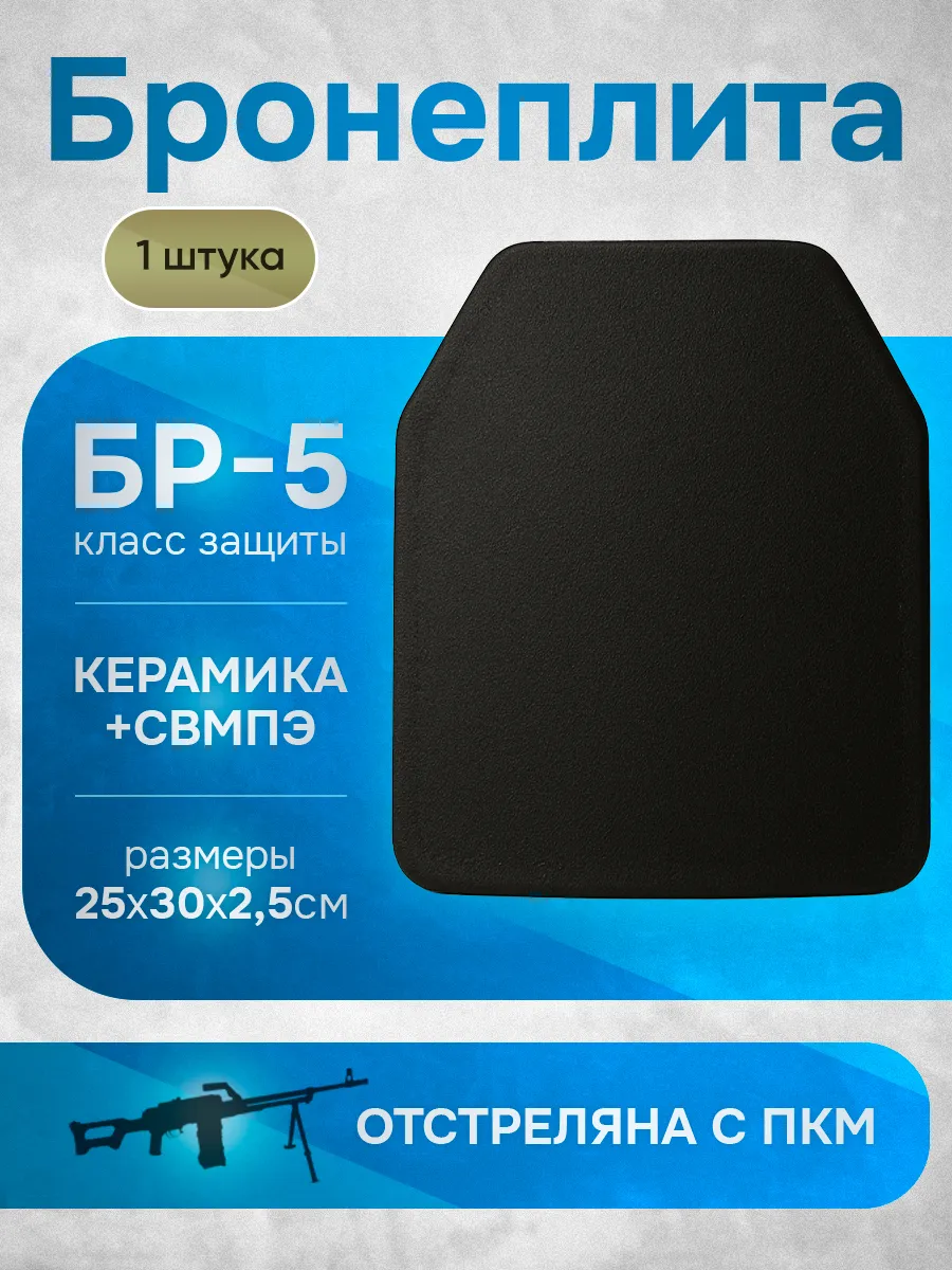 Бронеплита для бронежилета плита БР5