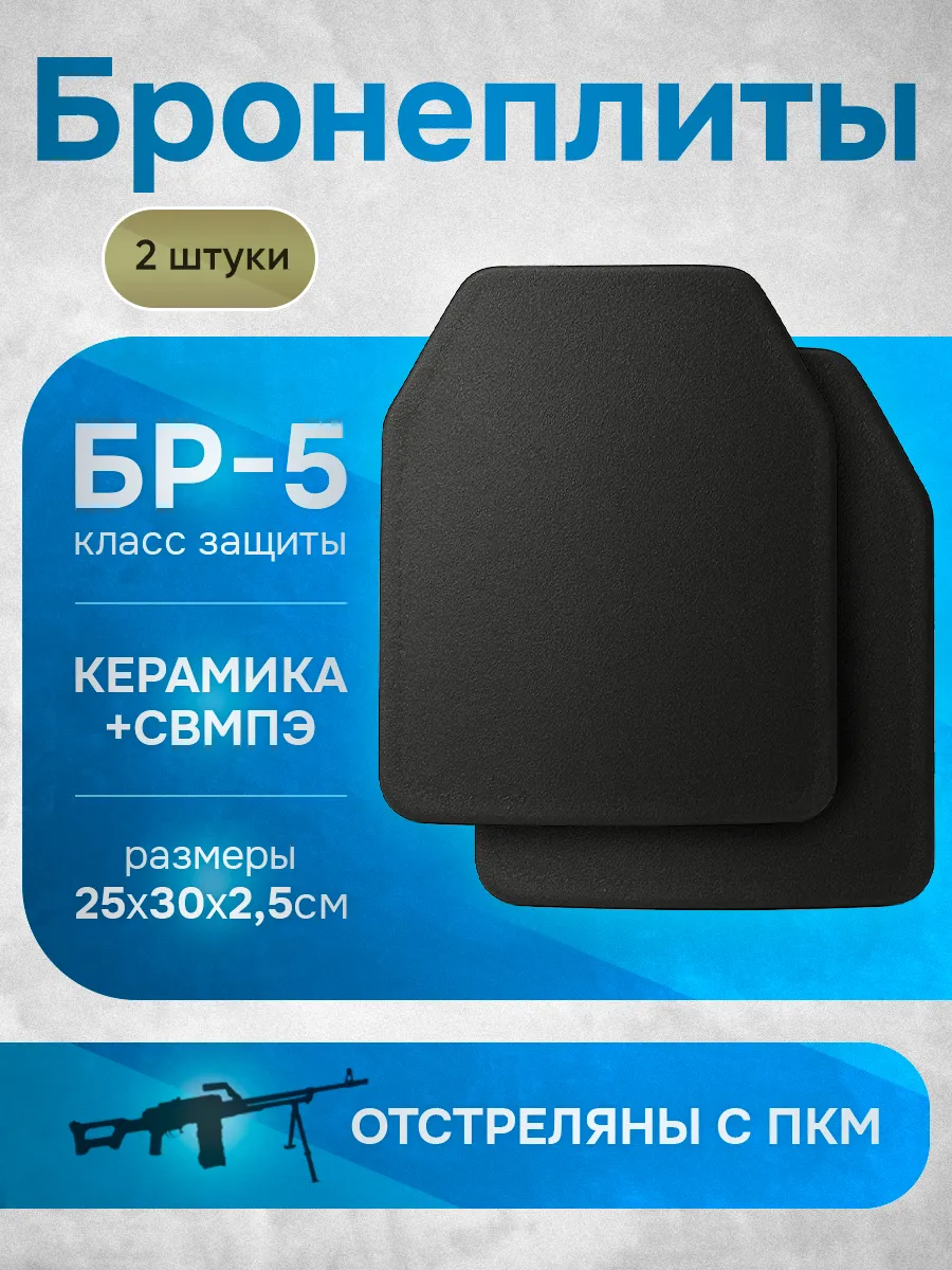 Бронеплиты для бронежилета плиты БР5
